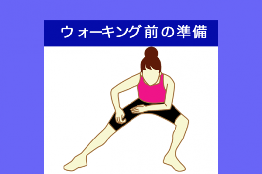 痩せるウォーキングは準備が大切！開始前と後のストレッチ ダイエットなら美wise！