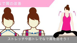 なで肩を改善するストレッチと筋トレ