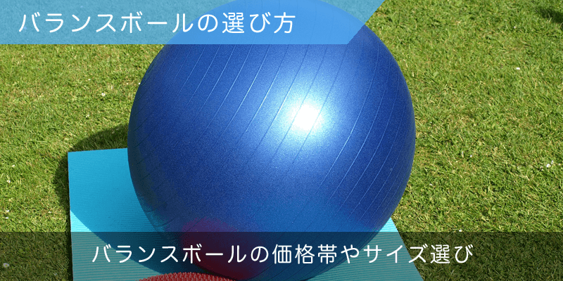 バランスボールの選び方・サイズ