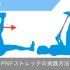 pnfストレッチ