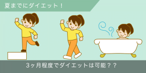 夏までに5kg痩せたいアナタに！3ヶ月程度でダイエットは可能